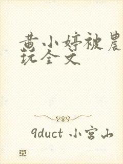 黄小婷被农民工玩全文