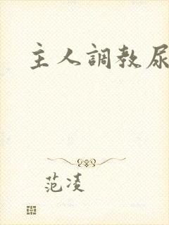 主人调教尿便器