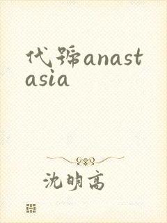代号anastasia
