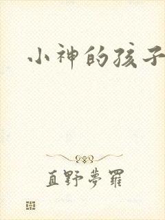 小神的孩子们