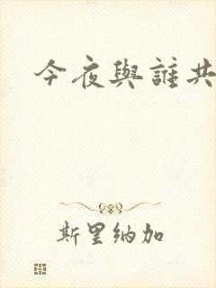 今夜与谁共眠