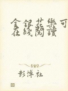 金银花乐可小说在线阅读