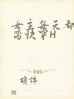 女主每天都在求脔快穿H