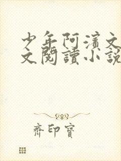 少年阿滨文全全文阅读小说