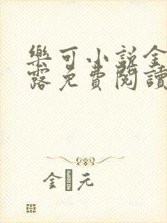 乐可小说金银花露免费阅读