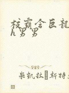 校霸含巨龙起床h男男