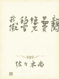 我的绝品韵母沈傲雪免费阅读小说