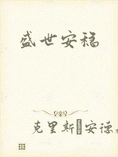 盛世安稳
