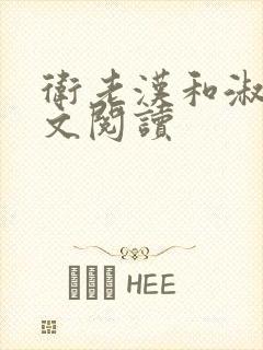 卫老汉和淑蓉全文阅读