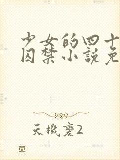 少女的四十九天囚禁小说免费阅读