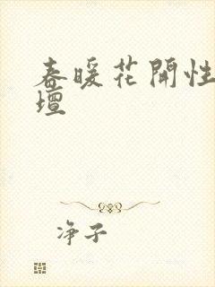 春暖花开性吧论坛