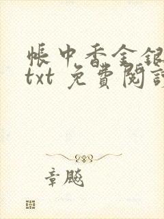 帐中香金银花露txt 免费阅读全文在线