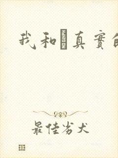 我和媽真实的乱