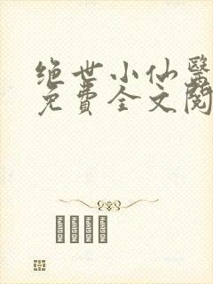 绝世小仙医张冬免费全文阅读无弹窗