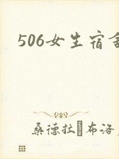 506女生宿舍