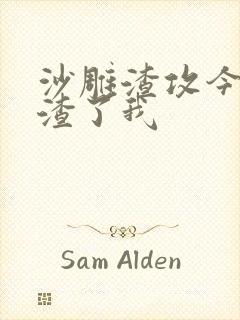 沙雕渣攻今天又渣了我