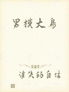 男模大鸟