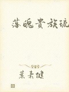 落魄贵族琉璃川