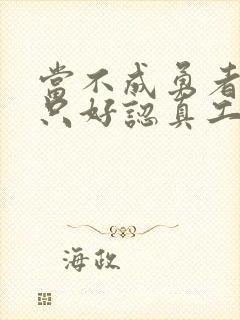 当不成勇者的我只好认真工作了