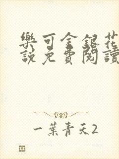 乐可金银花露小说免费阅读全文在线阅