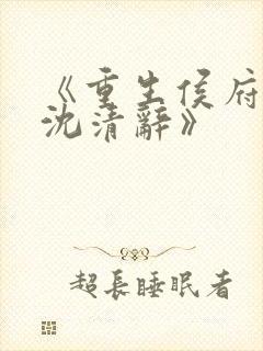 《重生侯府嫡女沈清辞》