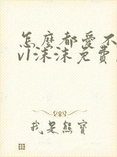 怎么都爱不够1v1沫沫免费阅读