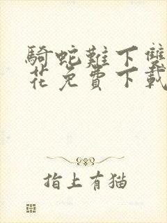 骑蛇难下双金银花免费下载