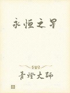 永恒之星