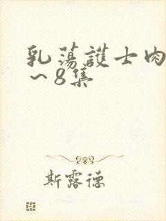 乳荡护士肉欲1～8集