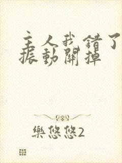 主人我错了请把振动关掉