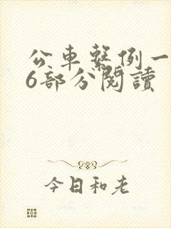 公车系例一第96部分阅读