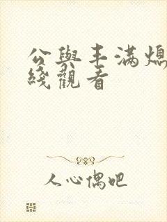 公与丰满熄4在线观看