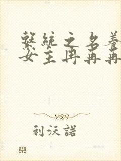 系统之名养成器女主冉再再