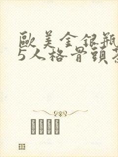 欧美金银瓶1-5人格骨头茶