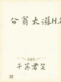 公翁太涨H欲渴