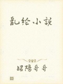 乱纶小说