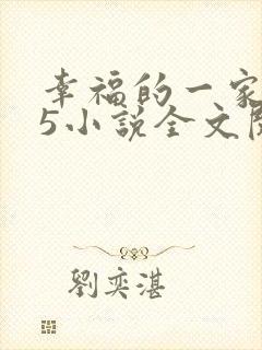 幸福的一家1一5小说全文阅读