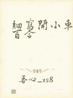细写开小车车的百合