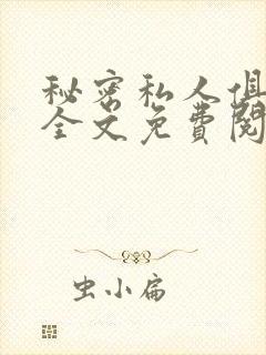 秘密私人俱乐部全文免费阅读