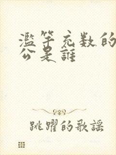 滥竽充数的主人公是谁