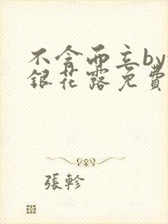 不含而立by金银花露免费阅读