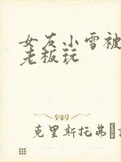 《女友小雪被房东老板玩》小说封面