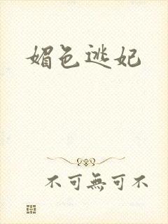 媚色逃妃
