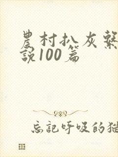 农村扒灰系列小说100篇