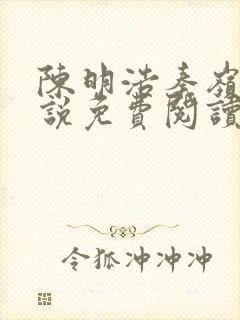 陈明浩秦岭的小说免费阅读