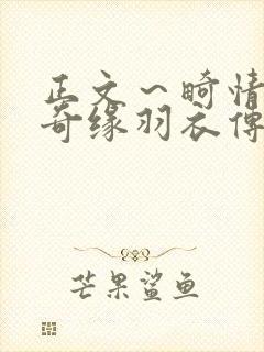 正文～畸情内裤奇缘羽衣传说