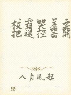 校霸哭着要学霸把遥控器关了