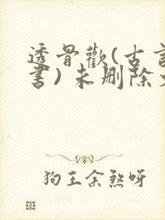 透骨欢(古言穿书) 未删除文