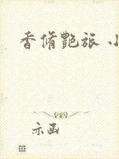 香修艳旅 小说