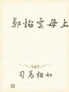 郑怡云母上攻略